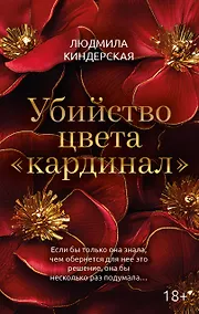 Купить Убийство цвета "кардинал" — Фото №1