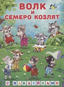 Купить Книжки с наклейками. Волк и семеро козлят — Фото №1