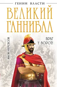 Купить Великий Ганнибал. "Враг у ворот!" — Фото №1
