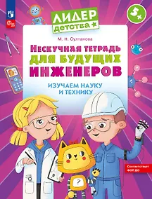Купить Нескучная тетрадь для будущих инженеров. Изучаем науку и технику 5+ — Фото №1