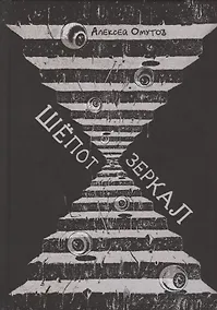 Купить Шепот зеркал — Фото №1