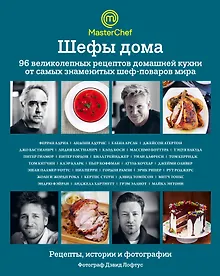 Купить Шефы дома. 96 великолепных рецептов домашней кухни от самых знаменитых шеф-поваров мира — Фото №1