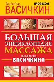 Купить Большая энциклопедия массажа профессора Васичкина — Фото №1