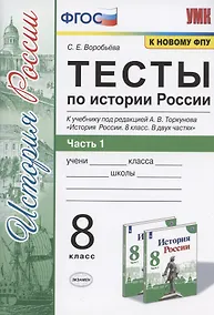 Купить Тесты по истории России. 8 класс. Часть 1. К учебнику под редакцией А.В. Торкунова "История России. 8 класс. В двух частях. Часть 1" — Фото №1