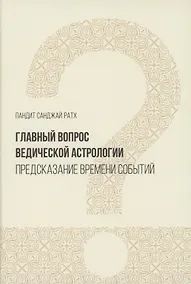 Купить Главный вопрос Ведической астрологии (Ратх) — Фото №1