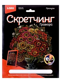 Купить Набор для творчества LORI Скретчинг Гравюра цветная Цветы "Примулы" — Фото №1