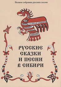 Купить Русские сказки и песни в Сибири (ПСРусСкПСобр/т.3) — Фото №1