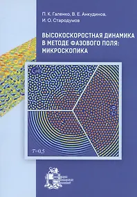 Купить Высокоскоростная динамика в методе фазового поля: Микроскопика — Фото №1