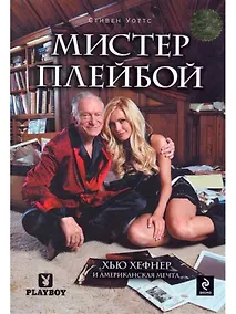 Купить Мистер Плейбой : Хью Хефнер и американская мечта — Фото №1