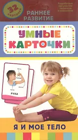 Купить Я и мое тело. 32 карточки — Фото №1