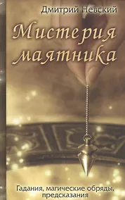 Купить Мистерия маятника. Гадания, магические обряды, предсказания (2-е изд.) — Фото №1