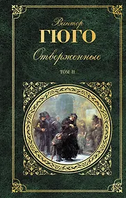 Купить Отверженные. Роман в 2 томах. Том II. Части 4-5 (с иллюстрациями) — Фото №1