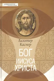 Купить Бог Иисуса Христа — Фото №1