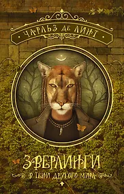 Купить Зверлинги. В тени другого мира — Фото №1