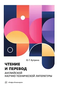 Купить Чтение и перевод английской научно-технической литературы. Учебное пособие — Фото №1