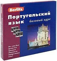 Купить Португальский язык Базовый курс 1 книга + 3 АК +Бонус  MP3 — Фото №1