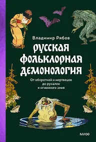 Купить Русская фольклорная демонология. От оборотней и мертвецов до русалок и огненного змея — Фото №1