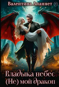 Купить Владыка небес: (не) мой дракон — Фото №1