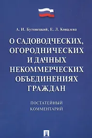 Купить Комментарий к закону О садоводческих, огороднических и дачных некоммерческих объединениях граждан — Фото №1