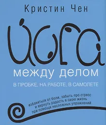 Купить Йога между делом — Фото №1