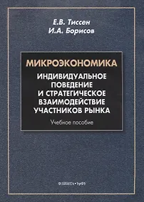 Купить Микроэкономика. Индивидуальное поведение и стратегическое взаимодействие участников рынка. Учебное пособие — Фото №1