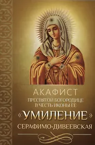 Купить Акафист Пресвятой Богородице в честь иконы Ее "Умиление" Серафимо-Дивеевская — Фото №1