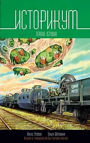 Купить Историкум. Terra Istoria: Сборник — Фото №1