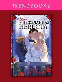Купить Трилогия «Нежеланная невеста» («Тайна Черного дракона», «Наследница Черного дракона», «Звезда Черного дракона») — Фото №1