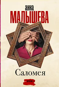 Купить Саломея — Фото №1