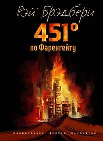 Купить 451 градус по Фаренгейту (ил. А. Симанчука) — Фото №1