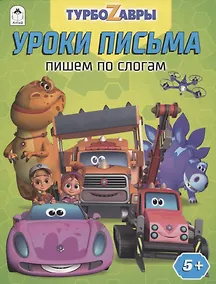Купить Турбозавры. Уроки письма. Пишем по слогам — Фото №1