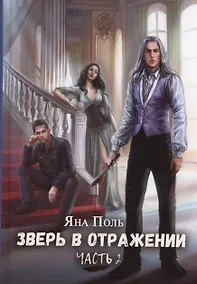 Купить Зверь в отражении. Часть 2 — Фото №1