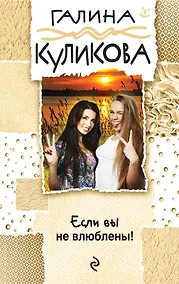 Купить Если вы не влюблены! — Фото №1