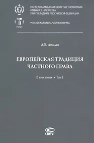 Купить Европейская традиция частного права: исследования по римскому и сравнительному праву. В двух томах. Том 1: Право, справедливость, юридическая наука. Добросовестность. Вещные права и владение — Фото №1