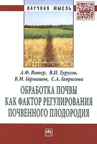Купить Обработка почвы как фактор регулирования почвенного плодородия. Монография — Фото №1