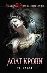 Купить Долг крови — Фото №1