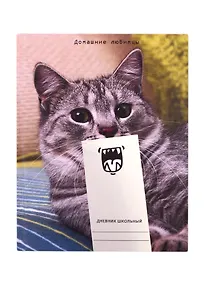 Купить Дневник для средних и старших классов Unnika, "Домашние любимцы.Дизайн 2" — Фото №1