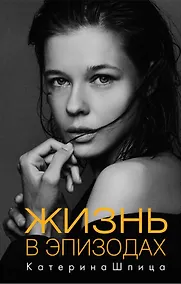 Купить Жизнь в эпизодах (с автографом) — Фото №1