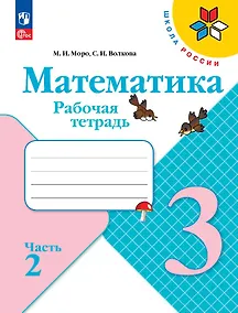 Купить Математика. 3 класс. Рабочая тетрадь. В 2-х частях. Часть 2 — Фото №1