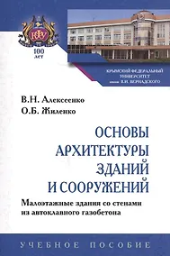 Купить Основы архитектуры зданий и сооружений. Малоэтажные здания со стенами из автоклавного газобетона. Учебное пособие — Фото №1