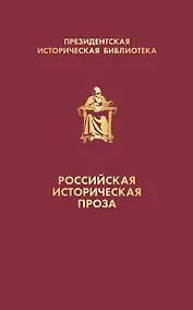 Купить Российская историческая проза (набор в коробе) — Фото №1