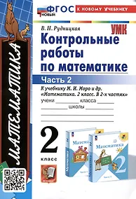 Купить Математика. Контрольные работы по математике. 2 класс. Часть 2. К учебнику М.И. Моро и др. Математика. 2 класс. В 2-х частях" — Фото №1
