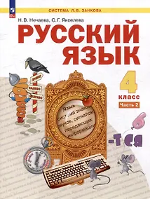 Купить Русский язык: 4-й класс: учебник: в 2-х частях. Часть 2 — Фото №1