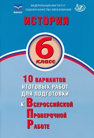 Купить История. 6 класс. 10 вариантов итоговых работ для подготовки к Всероссийской проверочной работе. Учебное пособие — Фото №1