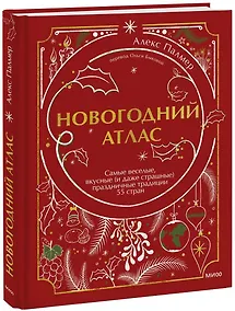 Купить Новогодний атлас. Самые веселые, вкусные (и даже страшные) праздничные традиции 55 стран — Фото №1