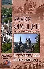 Купить Замки Франции. Путешествие в глубь истории — Фото №1