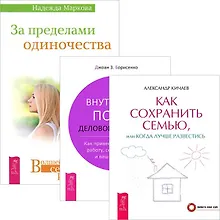 Купить За пределами одиночества + Как сохранить семью, или Когда лучше развестись + Внутренний покой деловой женщины (комплект из 3 книг) — Фото №1