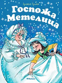 Купить Госпожа Метелица — Фото №1