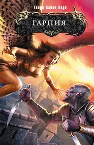 Купить Гарпия : фантастический роман — Фото №1