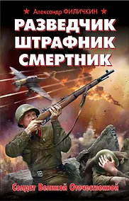Купить Разведчик, штрафник, смертник. Солдат Великой Отечественной — Фото №1